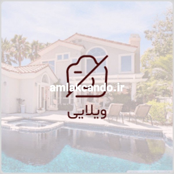ویلای شمال